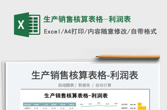 2025生产销售核算表格-利润表免费下载