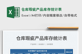 2025仓库瑕疵产品库存统计表免费下载