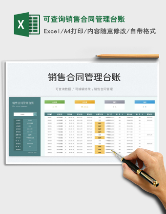 2024可查询销售合同管理台账exce表格
