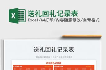 2025送礼记录excel表格大全