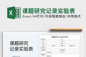 2025课题研究记录实验表免费下载