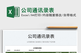 2025公司通讯录表免费下载