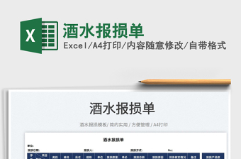 2025酒水报损单免费下载