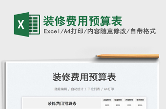 2025装修费用预算表免费下载