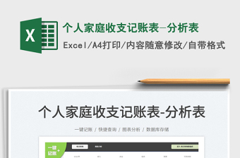 2025个人家庭收支记账表-分析表免费下载