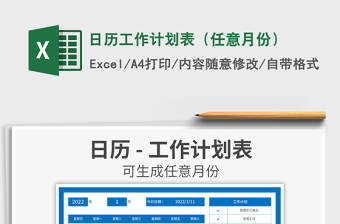 2022日历工作计划表（任意月份）excel表格