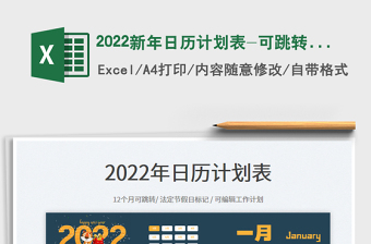 2022新年日历计划表-可跳转每月免费下载