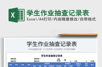 2025学生作业抽查记录表免费下载