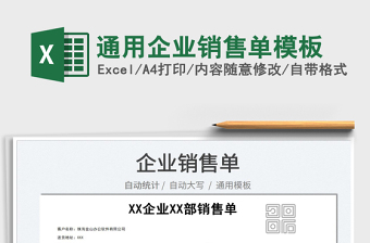 2025通用企业销售单模板免费下载