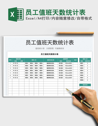 2025员工值班天数统计表免费下载