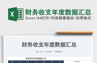 2025财务收支年度数据汇总免费下载