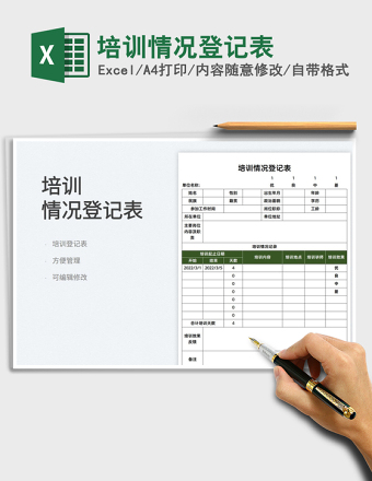 2025培训情况登记表免费下载