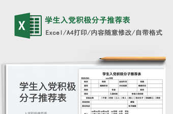 2025学生入党积极分子推荐表免费下载