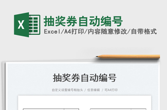 2024抽奖券自动编号excel表格