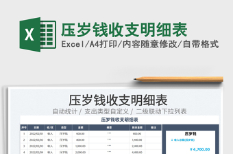 2025压岁钱收支明细表免费下载