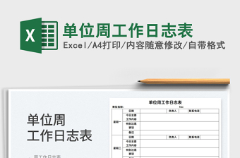 2025单位周工作日志表免费下载