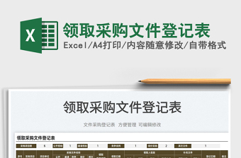 2025文件采购excel表格图片大全