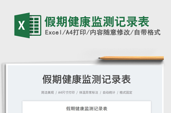 2025假期健康监测记录表免费下载