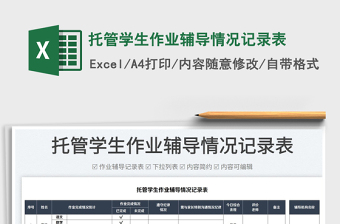 2025托管学生作业辅导情况记录表免费下载