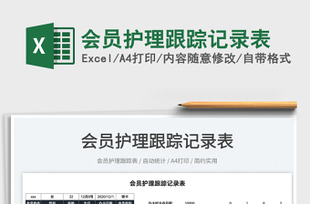 2025会员护理跟踪记录表免费下载