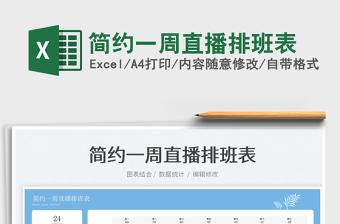 2025简约一周直播排班表免费下载