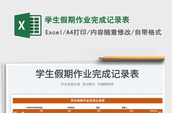 2025学生假期作业完成记录表免费下载