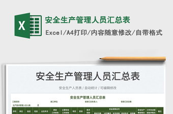 2025安全生产管理人员汇总表免费下载