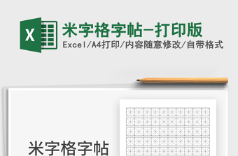 2024米字格字帖-打印版exce表格