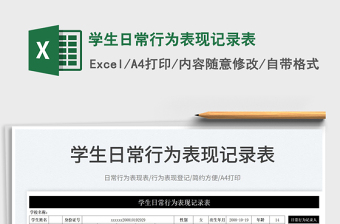 2025学生日常行为表现记录表免费下载