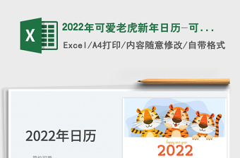 2025年可爱老虎新年日历-可打印