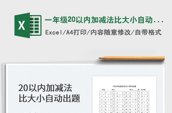 2024一年级20以内加减法比大小自动出题excel表格