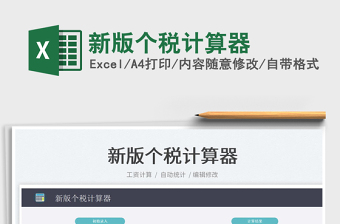 2024新版个税计算器exce表格