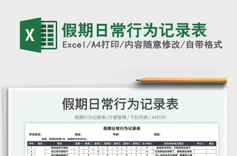 2025假期日常行为记录表免费下载