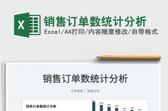 2025销售订单数统计分析免费下载