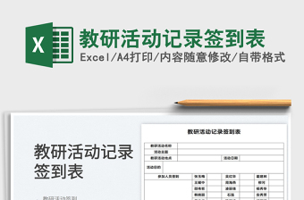 2025教研活动记录签到表免费下载