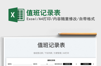 2025值班记录excel表格式大全