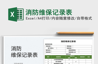 2025消防维保记录表免费下载