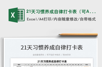 202421天习惯养成自律打卡表（可A4打印）excel表格