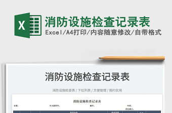 2025消防设施检查记录表免费下载