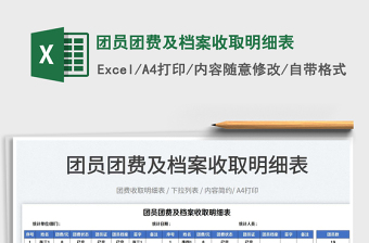 2025团员团费及档案收取明细表免费下载