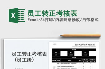 2025员工转正考核表免费下载