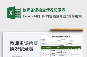 2025教师备课记录大全excel表格