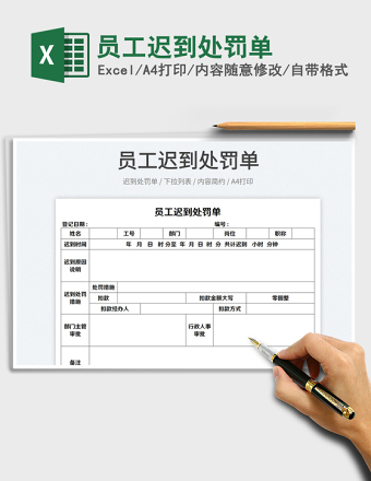 2025员工迟到处罚单免费下载