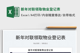 2025新年对联领取物业登记表免费下载