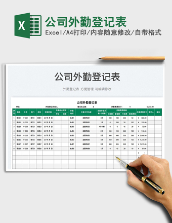 2025公司外勤登记表免费下载