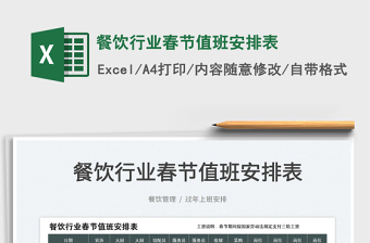 2025餐饮行业春节值班安排表免费下载