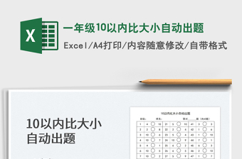 2025一年级10以内比大小自动出题免费下载