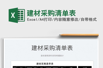 2025建材采购清单表免费下载