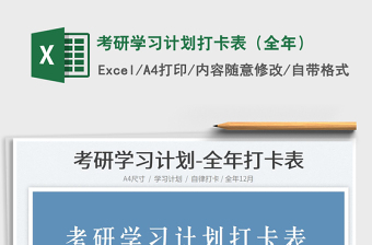 2024考研学习计划打卡表（全年）exce表格