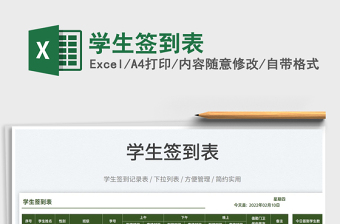 2025学生签到表免费下载